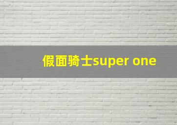 假面骑士super one